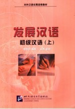 发展汉语 初级汉语 上