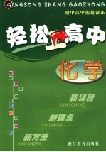 轻松上高中 化学 第2版