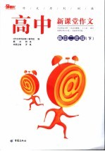作文序列训练 高中新课堂作文 高中二年级 下