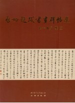 启功题跋书画碑帖选