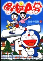 哆啦A梦彩色作品集：口袋本 3