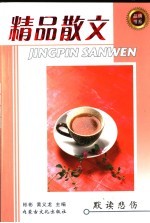 精品散文 默读悲伤