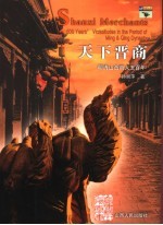 天下晋商 明清山西商人五百年