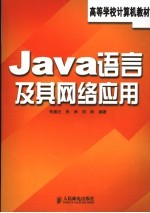 Java语言及其网络应用