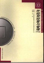 外经贸经营与管理 2005年版 附外经贸经营与管理自学考试大纲 第2版