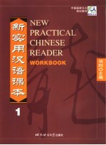 新实用汉语课本 第1册 综合练习册