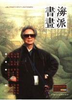 海派书画