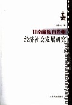 甘南藏族自治州经济社会发展研究