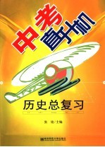 中考直升机 历史总复习