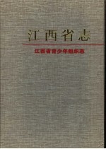 江西省青少年组织志
