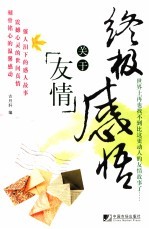 终极感悟 关于友情