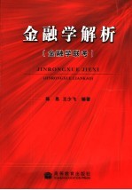 金融学解析 金融学联考