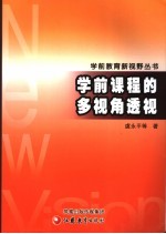 学前课程的多视角透视
