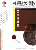 艺术设计史 第2版
