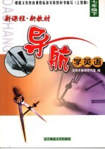 新课程新教材导航 学英语 七年级 下 沈阳版