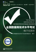 全国数据库技术水平考试授权教材 全国数据库技术水平考试一级学员教材