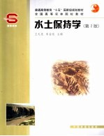 水土保持学 第2版