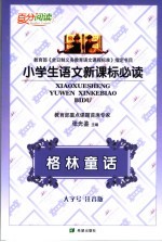 小学语文新课标必读 格林童话 大字号 注音版