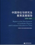 中国学位与研究生教育发展报告 1978-2003