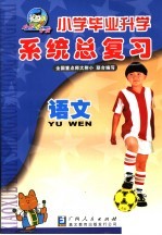 小学毕业升学系统总复习 语文 第5版