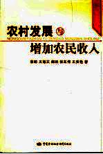 农村发展与增加农民收入