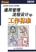 通用管理流程设计与工作标准