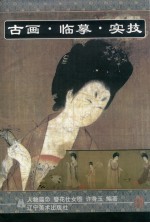 古画·临摹·实技 人物篇 2 簪花士女图