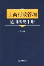 工商行政管理适用法规手册 修订版