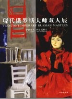 现代俄罗斯大师双人展