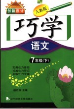 创新设计 人教版 巧学语文 七年级 下