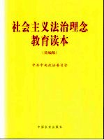 社会主义法治理念教育读本 简编版