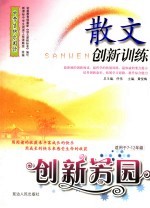 散文创新训练 创新芳园 适用于7-12年级