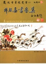 许启昌书画集