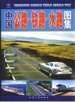 中国公路、铁路、水路图集