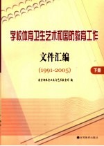 学校体育卫生艺术和国防教育工作文件汇编 1991-2005 下