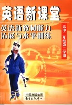 英语新课堂 英语新教材能力拓展与水平训练 高中二年级 第二学期 第2版