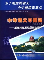 中考语文零距离系统复习集:系统训练及阶段综合测试