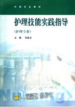护理技能实践指导