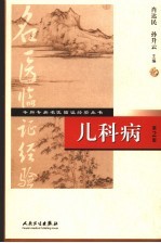 儿科病 第2版