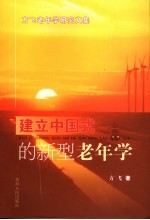 建立中国式的新型老年学 方飞老年学研究文集