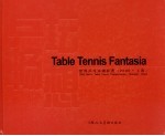 乒坛畅想 世界乒乓球锦标赛 2005·上海 中英文本