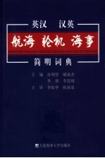 英汉汉英航海·轮机·海事简明词典