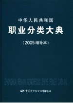 中华人民共和国职业分类大典 2005增补本