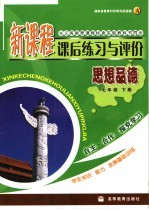 新课程课后练习与评价 思想品德 A 七年级 下