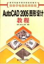 AutoCAD 2005图形设计教程