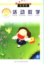 假日教育活动读本 活动数学 下