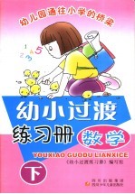 幼小过渡练习册·数学 下