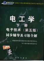 电工学·电子技术 第5版 同步辅导及习题全解