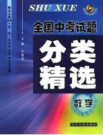 全国中考试题分类精选 数学 第5版