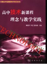 高中技术新课程理念与教学实践